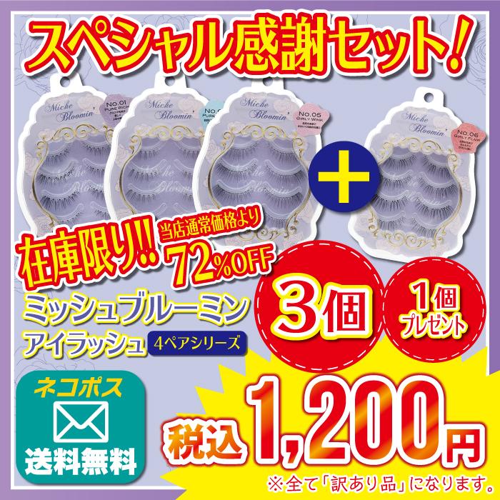 ネコポス選択で送料無料 ミッシュブルーミン 4ペア 3個セット+1個おまけ付き 訳あり品 送料無料 No.01〜No.16 ミッシュ つけま ※ リニューアル前の商品です。 :miche-4-x:美サイレントあるふぁ - 通販 - Yahoo!ショッピング ネコポス選択で送料無料 ミッシュブルーミン 4ペア 3個セット+1個おまけ付き 訳あり品 送料無料 No.01〜No.16 ミッシュ つけま ※ リニューアル前の商品です。 :miche-4-x:美サイレントあるふぁ - 通販 - Yahoo!ショッピング