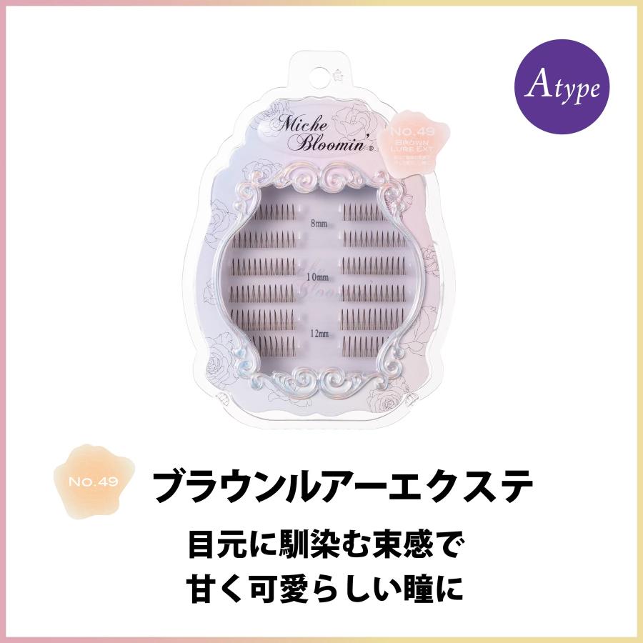 まつ毛エクステ ミッシュブルーミン エクステ 3個セット+1個おまけ付き ミッシュ つけまつげ マツエク  まつエク (メール便対象品) | ウエルネスボーテ | 07