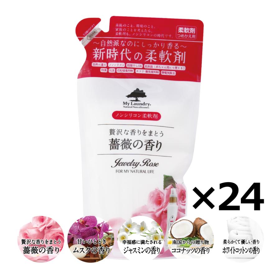 柔軟剤 ノンシリコン マイランドリー 詰替用 各480ml 24個セット 詰め替え 薔薇 ムスク ジャスミン ココナッツ ホワイトコットン 送料無料（Yahoo!・美サイレントあるふぁ）