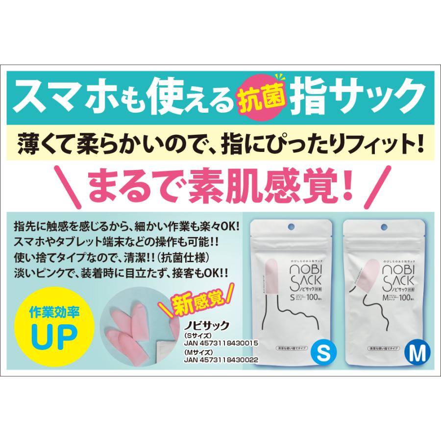 ネコポス選択で送料無料 指サック 紙めくり ノビサック 抗菌 (100個入り) Sサイズ Mサイズ スマホ ゲーム スマホゲーム用 スマホ用指サック｜sapri-bk｜06