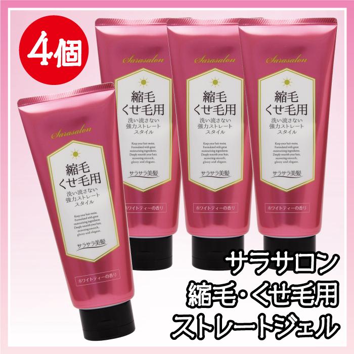 トリートメント 縮毛 くせ毛 ストレート ジェル 送料無料 訳あり サラサロン 夜用 セット 21感謝袋 在庫限り 4点 サラサロン縮毛くせ毛用 お一人様3セットまで Thanks 21 11 2 美サイレントあるふぁ 通販 Yahoo ショッピング