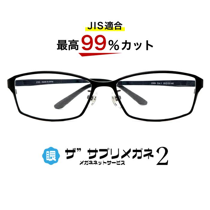 Oemザ サプリメガネ2レンズ Jis規格適合メガネ 2359 2359two メガネネットサービス 通販 Yahoo ショッピング