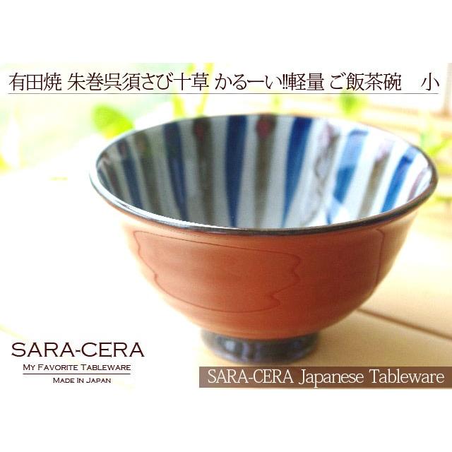在庫品》有田焼 波佐見焼 和食器 朱巻呉須さび十草 かるーい軽量 ご飯