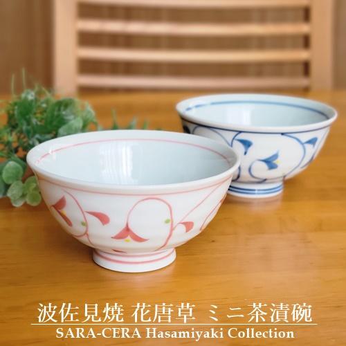 在庫品》波佐見焼 花唐草 ご飯茶碗 ミニ茶漬碗 青 赤 飯碗 お茶碗 唐草