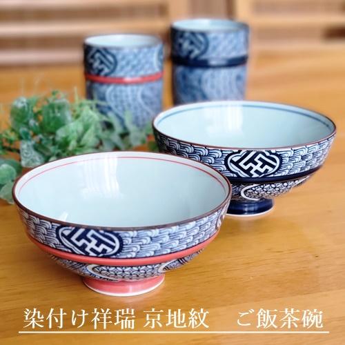 在庫品》有田焼 染付け祥瑞 京地紋 ご飯茶碗 大 小 飯碗 お茶碗