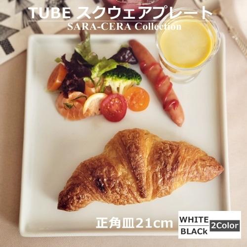丸モ高木陶器 TUBE 20cmスクウェアプレート 正角皿 切立皿 丸モ高木陶器 TUBE 20cmスクウェアプレート 正角皿 切立皿