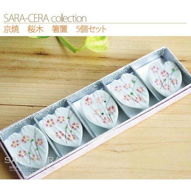 和食器 お箸置き 日本製 京焼 清水焼 桜木 箸置 5個セット