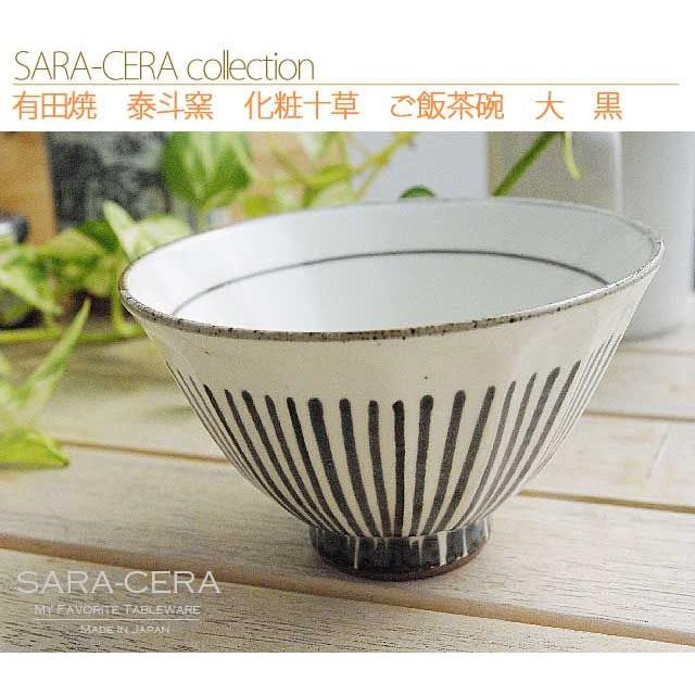 在庫品》飯碗 有田焼 波佐見焼 和食器 泰斗窯 化粧十草 ご飯茶碗 大 黒