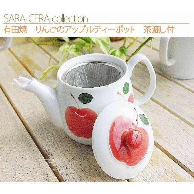 有田焼 波佐見焼 和食器 りんごのアップルティーポット 茶漉し付(お