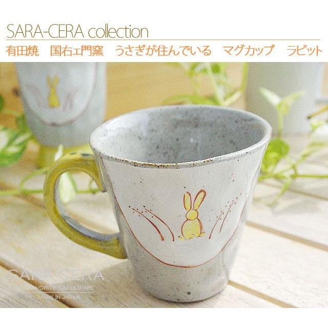 在庫品》有田焼 波佐見焼 国右ェ門窯 うさぎが住んでいる マグカップ
