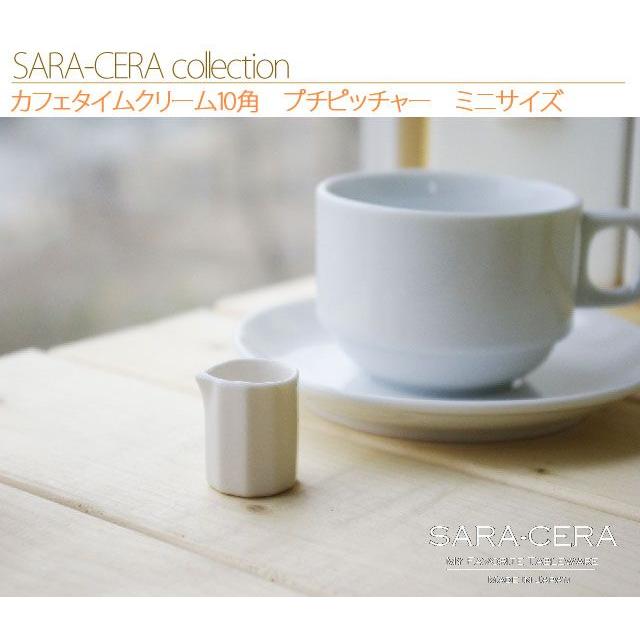 丸モ高木陶器 洋食器 カフェタイムクリーム10角 プチピッチャー ミニ