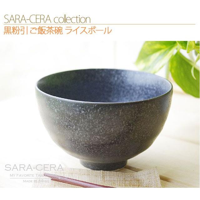 和食器 黒粉引 ご飯茶碗 ライスボール(お取り寄せ商品 欠品時約1ヶ月程度)｜sara-cera-y｜02