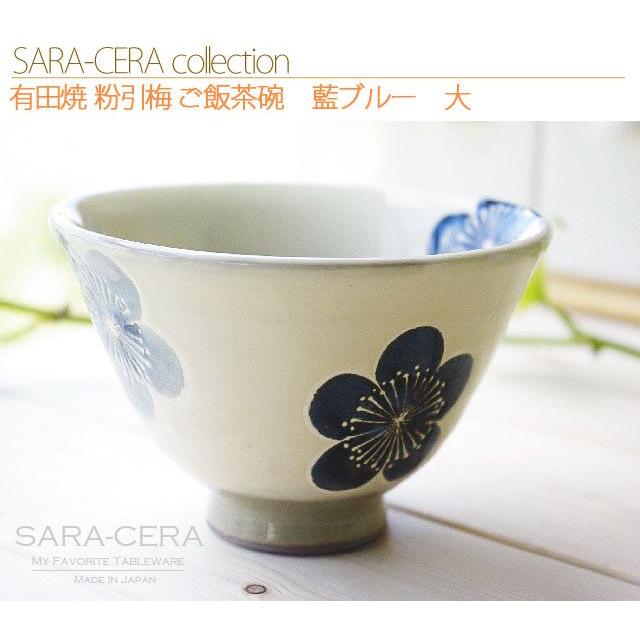 飯碗 有田焼 波佐見焼 和食器 粉引梅 ご飯茶碗 藍ブルー 大(欠品時約1
