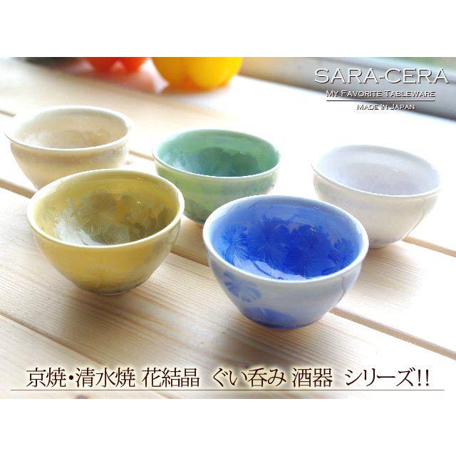 和食器 京焼・清水焼 花結晶 黄 ぐい呑み(お取り寄せ商品 欠品時約1