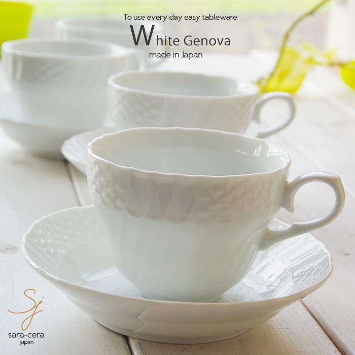 4客セット 白い食器 イタリアン ジェノバ カップソーサー 食器セット コーヒー 紅茶 日本製｜sara-cera