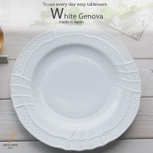 プレート イタリアン ジェノバ ランチプレート 皿 白い食器 洋食器｜sara-cera