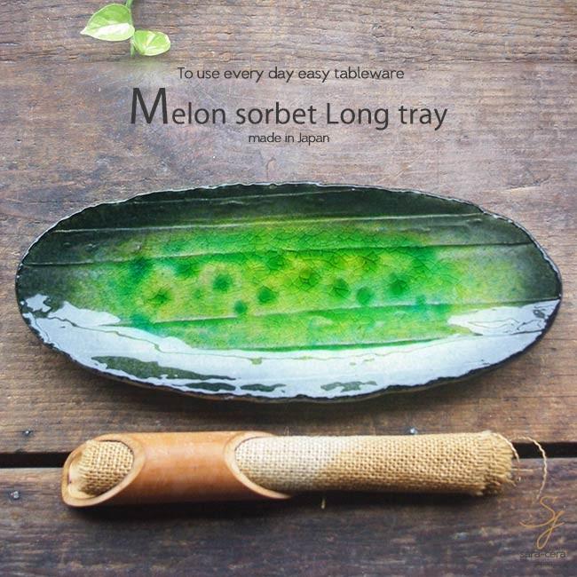 メロンシャーベットのようなイエローグリーン緑釉 貫入 さんま皿 焼き物 楕円オーバル 33.5cm（ヒワ緑グリーン釉）和食器 和風｜sara-cera