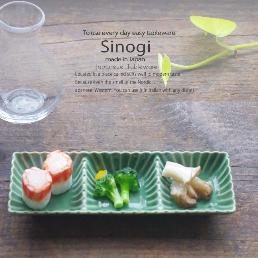 和食器 しのぎ 織部グリーン 緑 3連皿 うつわ 日本製 おうち 十草 ストライプ :S0026166:お気に入り食器 おうちのうつわ - 通販 - Yahoo!ショッピング 和食器 しのぎ 織部グリーン 緑 3連皿 うつわ 日本製 おうち 十草 ストライプ :S0026166:お気に入り食器 おうちのうつわ - 通販 - Yahoo!ショッピング
