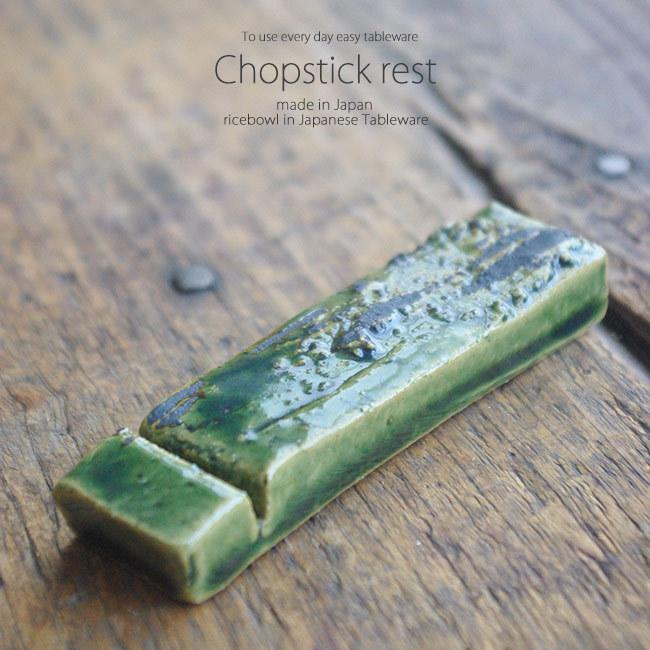 和食器 織部 グリーン 長角 箸置き 卓上小物 レスト お箸置き 陶器 食器 うつわ おうち