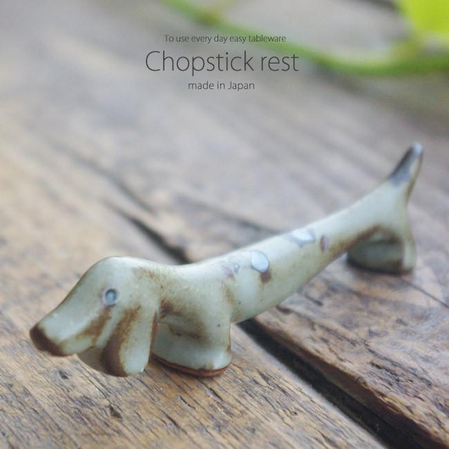 和食器 ネズミ志野犬 箸置き 卓上小物 レスト お箸置き 陶器 食器 うつわ おうち ごはん おしゃれ 日本製 美濃焼 S お気に入り食器 おうちのうつわ 通販 Yahoo ショッピング
