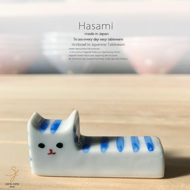 和食器 有田焼 角猫シマ 水色 箸置 箸置き 卓上小物 レスト お箸置き 陶器 食器 うつわ おうち ごはん おしゃれ 日本製 S お気に入り食器 おうちのうつわ 通販 Yahoo ショッピング