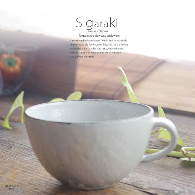和食器 信楽焼 くし目粉引 スープカップ マグカップ カフェオレ おうち カフェ 食器 陶器 しがらき焼 らいすぼ る 春日井 軽井沢 S お気に入り食器 おうちのうつわ 通販 Yahoo ショッピング