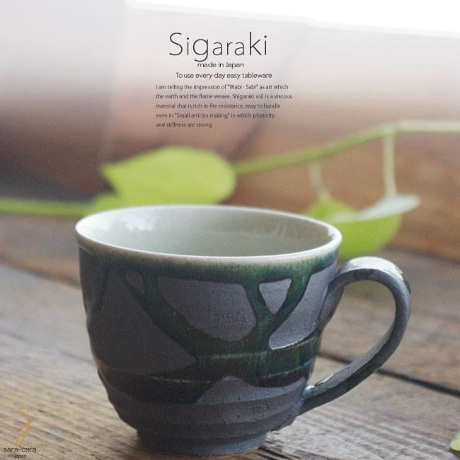 和食器 信楽焼 黒釉流し マグカップ カフェオレ コーヒー 紅茶 おうち カフェ 食器 陶器 しがらき焼 らいすぼ る 春日井 軽井沢 S お気に入り食器 おうちのうつわ 通販 Yahoo ショッピング