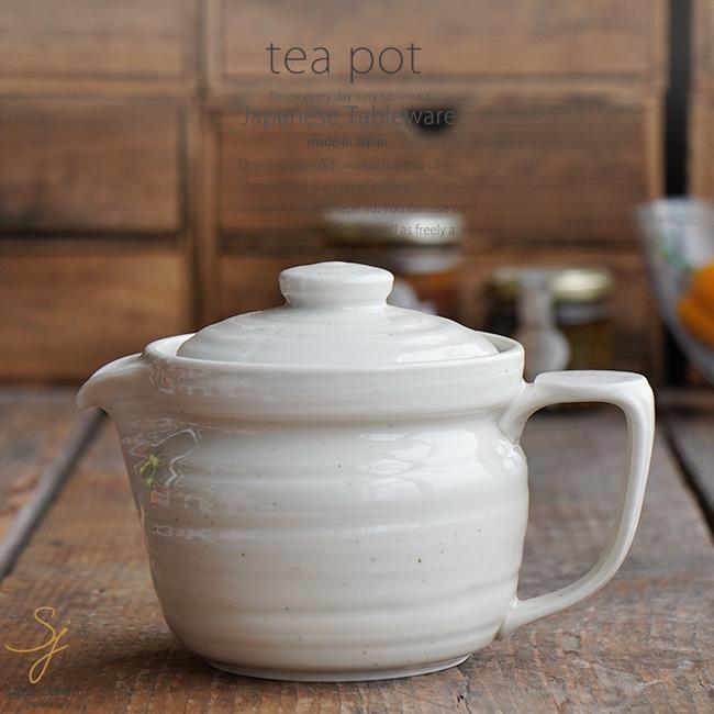 和食器 広口sp粉引 ティーポット お茶 緑茶 番茶 紅茶 コーヒー おうち うつわ 陶器 食器 カフェ おしゃれ 軽井沢 春日井 安い購入