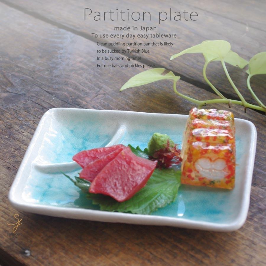 和食器 トルコブルーに吸い込まれそうな きれいな溜まり 仕切皿 魚皿 魚用 おしゃれ S お気に入り食器 おうちのうつわ 通販 Yahoo ショッピング