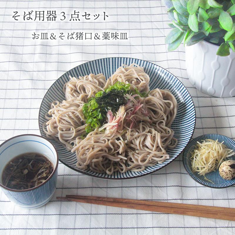 食器セット 蕎麦セット 十草千段 21cm お皿 そば猪口 薬味皿