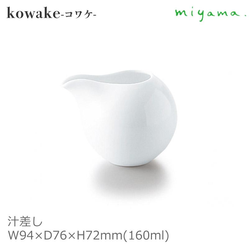汁差し ドレッシング ミルク ピッチャー miyama 深山陶器 kowake