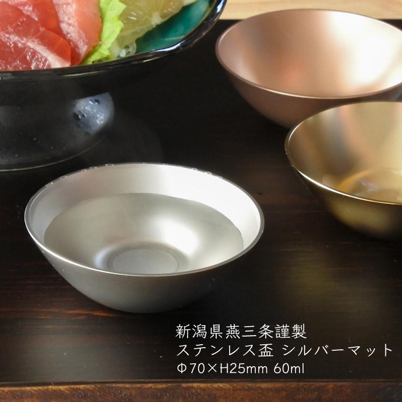 食器 杯 盃 おしゃれ アウトドア 18-8 ステンレス シルバーマット 新潟