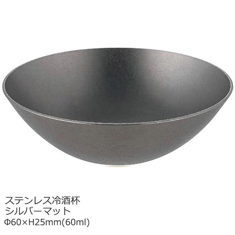 食器 杯 盃 おしゃれ アウトドア 18-8 ステンレス シルバーマット 新潟