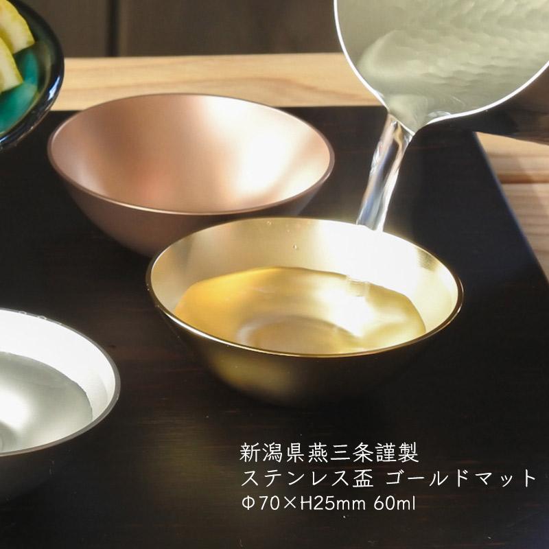 食器 杯 盃 おしゃれ アウトドア 18-8 ステンレス ゴールドマット 新潟
