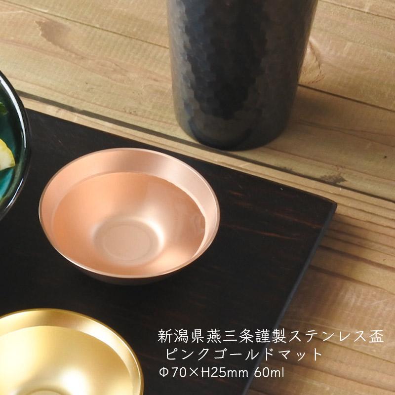 食器 杯 盃 おしゃれ アウトドア 18-8 ステンレス ピンクゴールド