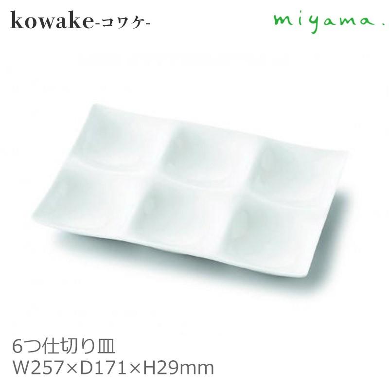 仕切り皿 長角皿 長方形 miyama 深山陶器 角皿 kowake コワケ 6つ切り 白磁 おしゃれ 可愛い CD-10680(コンダクター)｜sara-lia