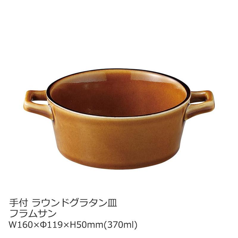 食器 スープ皿 グラタン皿 おしゃれ 北欧風 フラムサン 手付 5オニオン