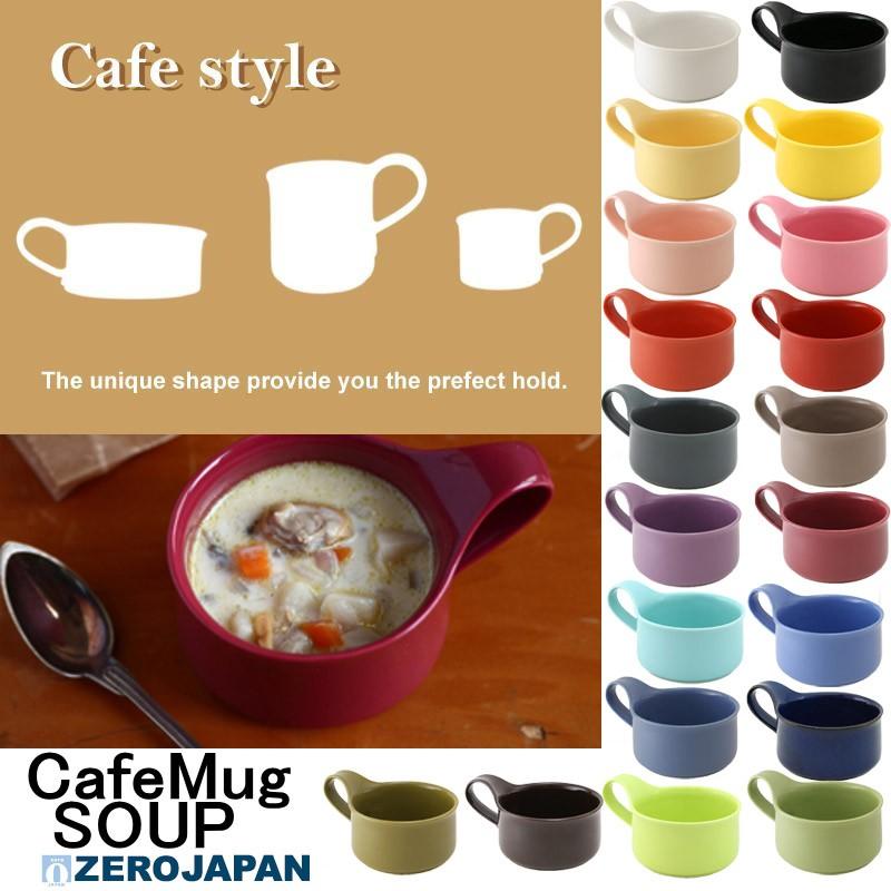 マグカップ スープカップ おしゃれ ZEROJAPAN ゼロジャパン カフェマグ