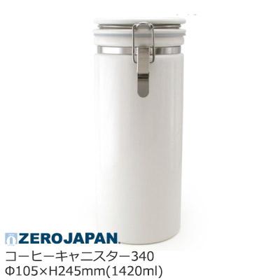 ZEROJAPAN ゼロジャパン コーヒー キャニスター 340 Φ105×H245mm(1420ml) CO-340