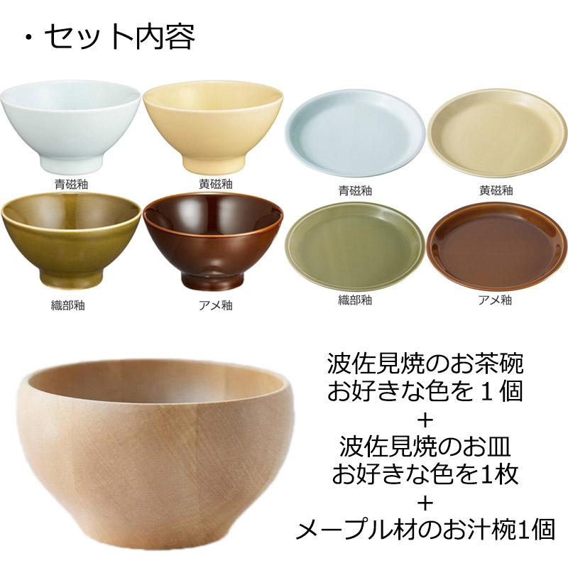 食器セット 波佐見焼 おしゃれ 北欧風 お茶碗 お皿 汁椀 3点セット