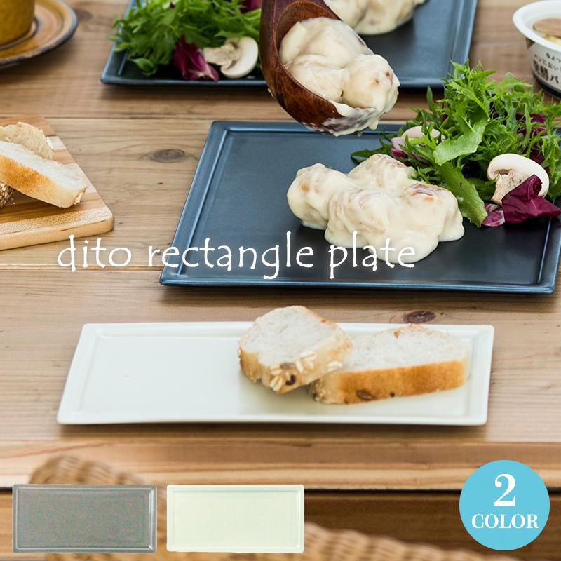 食器 お皿 おしゃれ 北欧風 長角皿 長方形 角皿 21cm dito