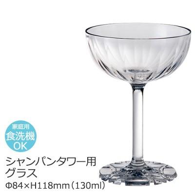 割れない グラス シャンパンタワー用 シャンパングラス トライタン Φ84 