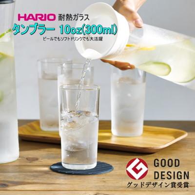 グラス 6個セット HARIO ハリオ 10オンス 耐熱ガラス タンブラー 10oz