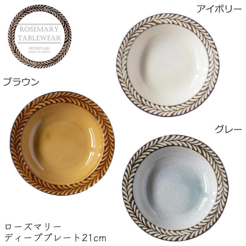 食器 お皿 スープ皿 おしゃれ 北欧風 ローズマリー 21cm 8寸スープ皿