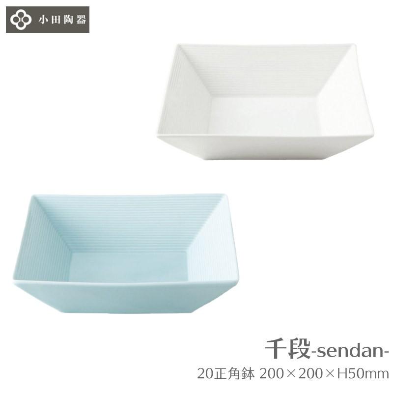 大鉢 正方形 20cm 千段 20正角鉢 小田陶器 白磁 ホワイト / 青磁
