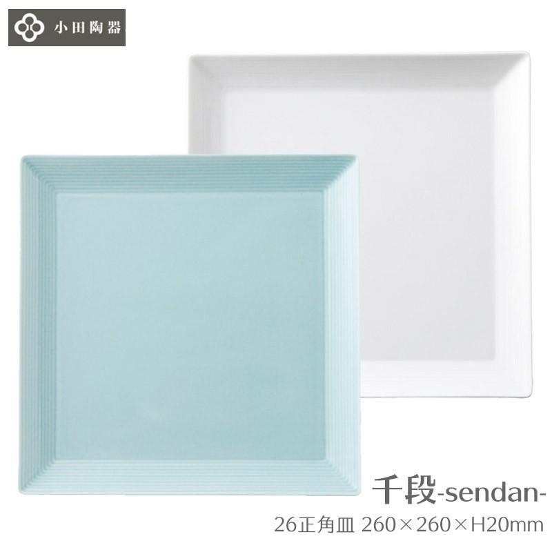 お皿 正角皿 正方形 角皿 大皿 千段 26cm 小田陶器 白磁 ホワイト