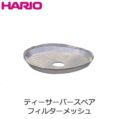 ハリオ HARIO スペア部品 ティーサーバー用フィルターメッシュ Φ80mm TF-102M｜sara-lia