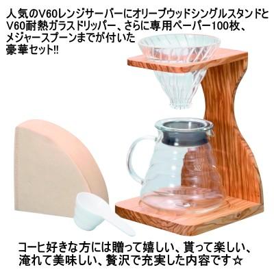 HARIO（ハリオ） コーヒー ドリップ V60 オリーブウッド スタンド
