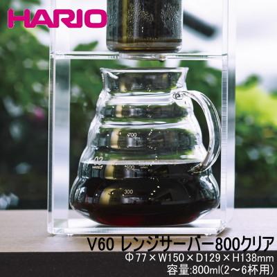HARIO 耐熱ガラス コーヒー サーバー V60レンジサーバー800 800ml2〜6杯用 63%OFF XGS-80TB 【返品交換不可】 クリア Φ77×H138mm