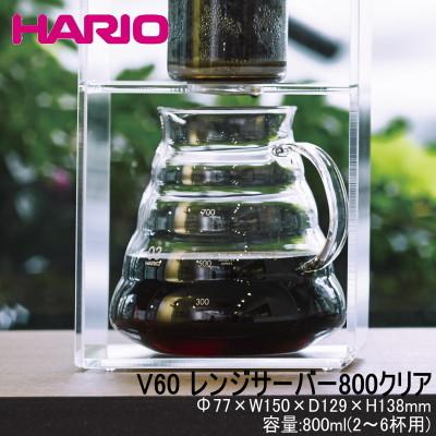 HARIO（ハリオ） 食器 コーヒーサーバー おしゃれ 北欧風 V60レンジ